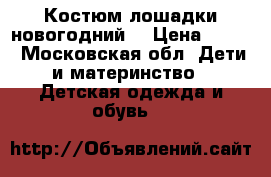 Костюм лошадки новогодний  › Цена ­ 700 - Московская обл. Дети и материнство » Детская одежда и обувь   